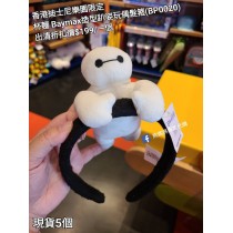 (出清) 香港迪士尼樂園限定 杯麵 Baymax 造型立體趴姿玩偶髮箍 (BP0020)